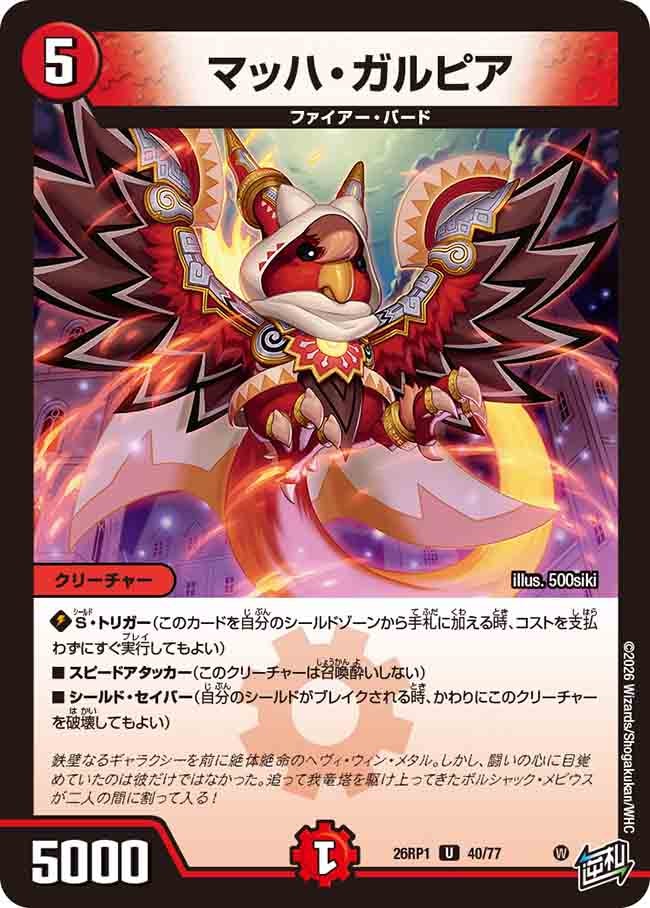 マッハ・ガルピア(26RP140/77)